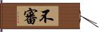 不審 Hand Scroll