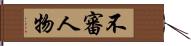 不審人物 Hand Scroll