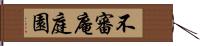 不審庵庭園 Hand Scroll