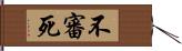 不審死 Hand Scroll