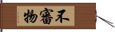 不審物 Hand Scroll