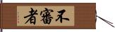 不審者 Hand Scroll