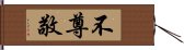 不尊敬 Hand Scroll