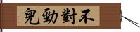 不對勁兒 Hand Scroll