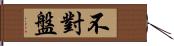 不對盤 Hand Scroll