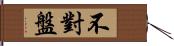 不對盤 Hand Scroll