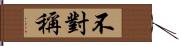 不對稱 Hand Scroll