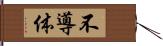 不導体 Hand Scroll