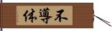 不導体 Hand Scroll