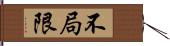 不局限 Hand Scroll