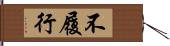 不履行 Hand Scroll