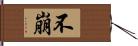 不崩 Hand Scroll