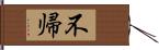 不帰 Hand Scroll