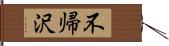 不帰沢 Hand Scroll
