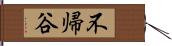 不帰谷 Hand Scroll