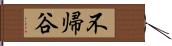 不帰谷 Hand Scroll