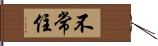 不常住 Hand Scroll