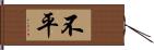 不平 Hand Scroll