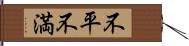 不平不満 Hand Scroll