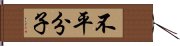 不平分子 Hand Scroll