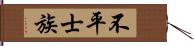 不平士族 Hand Scroll