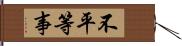 不平等事 Hand Scroll