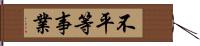 不平等事業 Hand Scroll