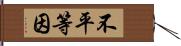 不平等因 Hand Scroll