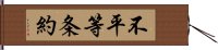 不平等条約 Hand Scroll