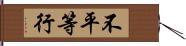 不平等行 Hand Scroll