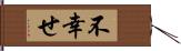 不幸せ Hand Scroll