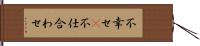 不幸せ(P) Hand Scroll