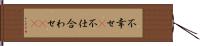 不幸せ(P) Hand Scroll