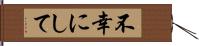 不幸にして Hand Scroll