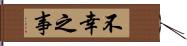 不幸之事 Hand Scroll