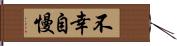 不幸自慢 Hand Scroll