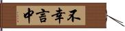 不幸言中 Hand Scroll