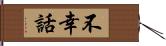 不幸話 Hand Scroll
