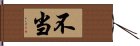 不当 Hand Scroll