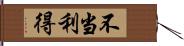 不当利得 Hand Scroll