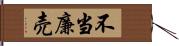 不当廉売 Hand Scroll