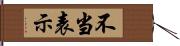 不当表示 Hand Scroll