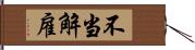 不当解雇 Hand Scroll