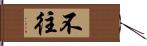 不往 Hand Scroll