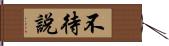 不待說 Hand Scroll