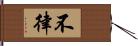 不律 Hand Scroll