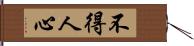 不得人心 Hand Scroll