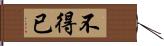 不得已 Hand Scroll