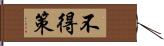 不得策 Hand Scroll