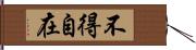 不得自在 Hand Scroll